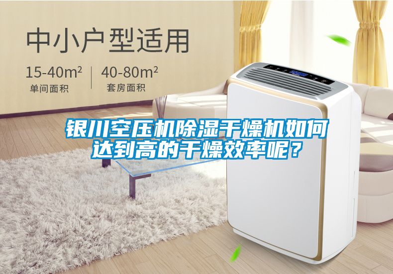 銀川空壓機除濕干燥機如何達到高的干燥效率呢？