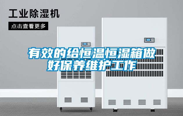 有效的給恒溫恒濕箱做好保養維護工作