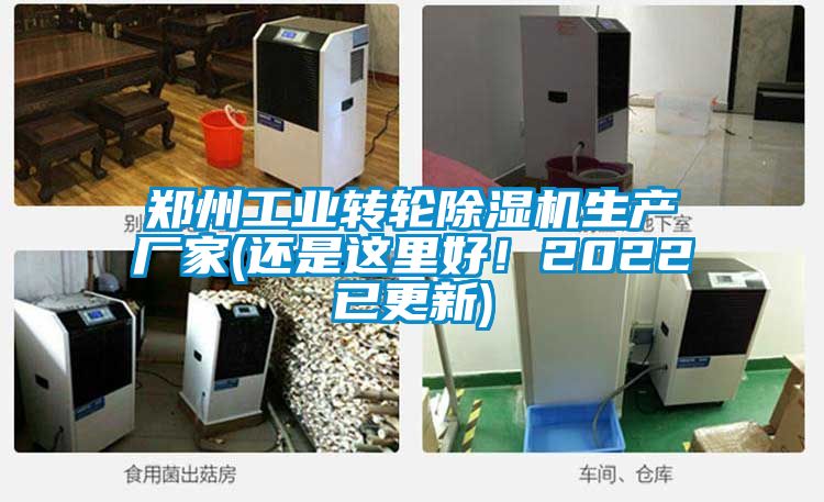 鄭州工業轉輪除濕機生產廠家(還是這里好！2022已更新)
