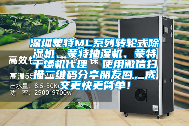 深圳蒙特ML系列轉(zhuǎn)輪式除濕機(jī)、蒙特抽濕機(jī)、蒙特干燥機(jī)代理  使用微信掃描二維碼分享朋友圈，成交更快更簡(jiǎn)單！