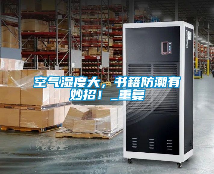 空氣濕度大，書籍防潮有妙招！_重復