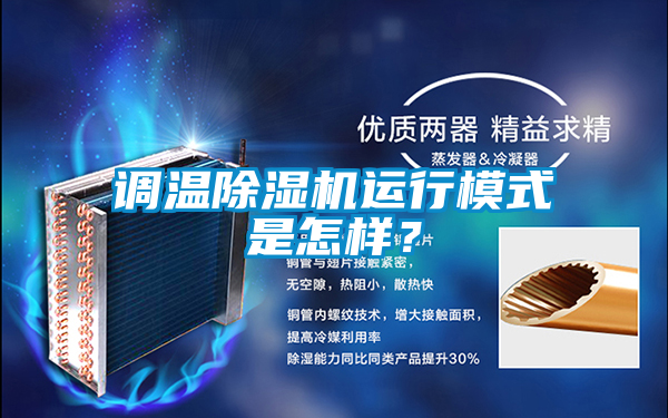 調溫除濕機運行模式是怎樣？