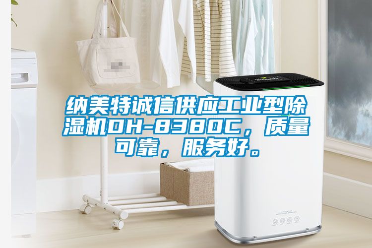 納美特誠(chéng)信供應(yīng)工業(yè)型除濕機(jī)DH-8380C，質(zhì)量可靠，服務(wù)好。