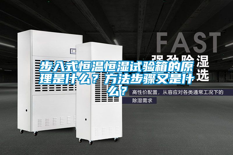 步入式恒溫恒濕試驗(yàn)箱的原理是什么？方法步驟又是什么？