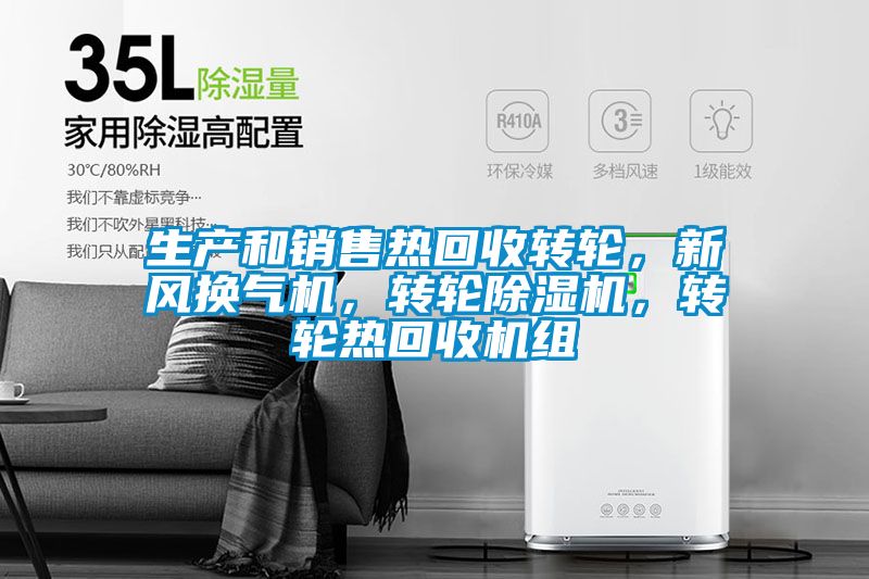 生產(chǎn)和銷售熱回收轉(zhuǎn)輪，新風換氣機，轉(zhuǎn)輪除濕機，轉(zhuǎn)輪熱回收機組