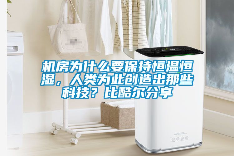 機房為什么要保持恒溫恒濕，人類為此創造出那些科技？比酷爾分享