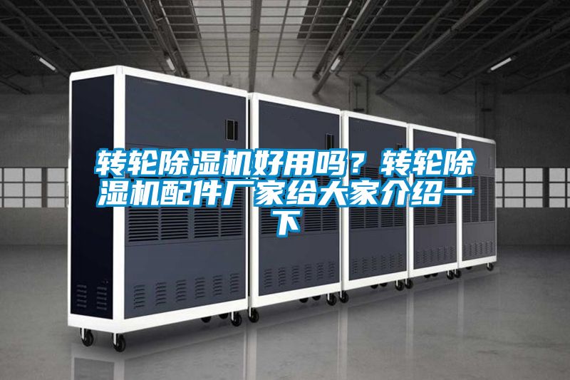 轉(zhuǎn)輪除濕機(jī)好用嗎？轉(zhuǎn)輪除濕機(jī)配件廠家給大家介紹一下