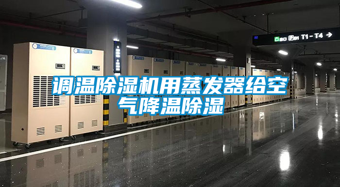 調溫除濕機用蒸發器給空氣降溫除濕