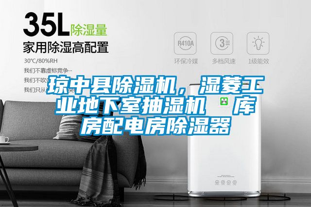 瓊中縣除濕機，濕菱工業地下室抽濕機  庫房配電房除濕器