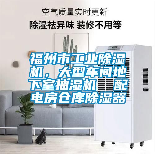 福州市工業除濕機，大型車間地下室抽濕機  配電房倉庫除濕器