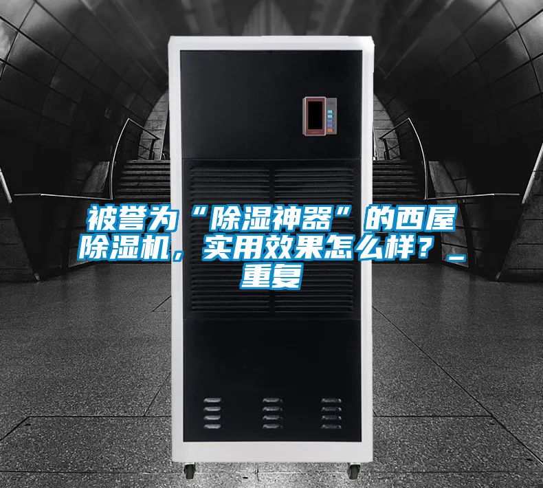 被譽為“除濕神器”的西屋除濕機，實用效果怎么樣？_重復(fù)