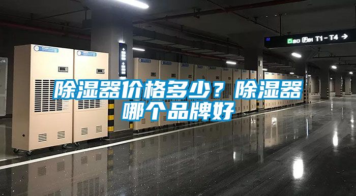 除濕器價格多少?除濕器哪個品牌好