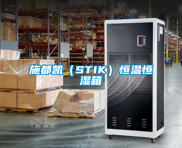 施都凱(STIK)恒溫恒濕箱