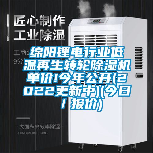 綿陽鋰電行業(yè)低溫再生轉(zhuǎn)輪除濕機單價!今年公開(2022更新中)(今日/報價)