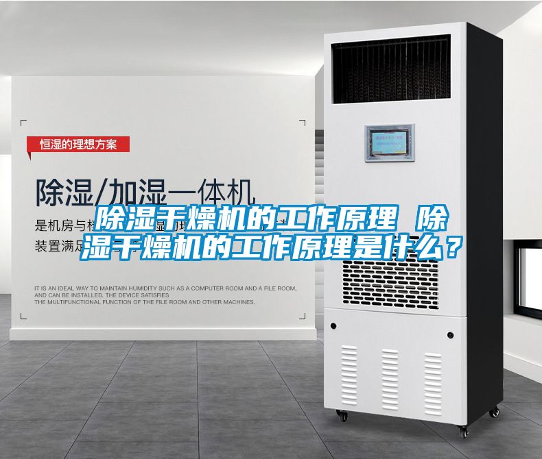 除濕干燥機的工作原理 除濕干燥機的工作原理是什么？