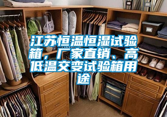 江蘇恒溫恒濕試驗(yàn)箱,廠家直銷、高低溫交變試驗(yàn)箱用途