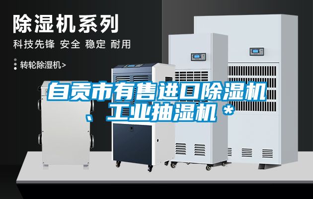 自貢市有售進口除濕機、工業(yè)抽濕機*